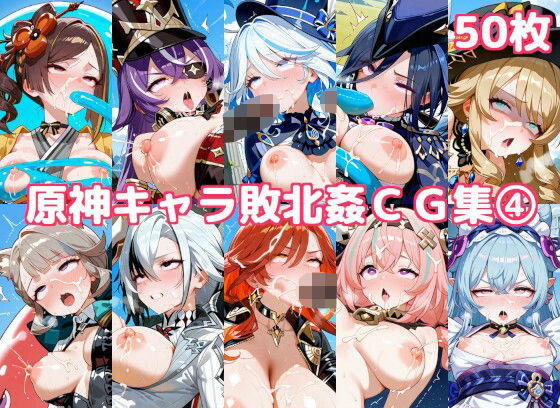 原神キャラ敗北姦CG集4