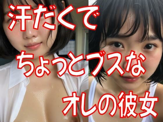 汗だくでちょっとブスな彼女