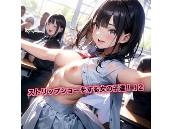 ストリップショーをする女の子達！2