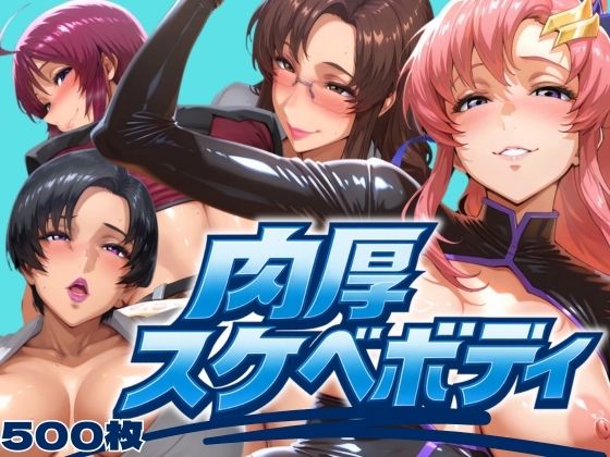 肉厚スケベボディ パイロット編