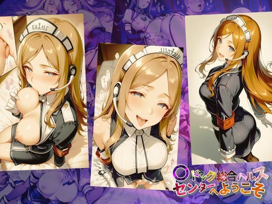 マ〇ドゥック総合ヘルスセンターへようこそ【●の軌跡】ミ〇ベル・アールトン - サンプル画像 1
