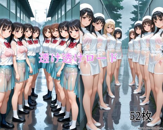 透け透けロード