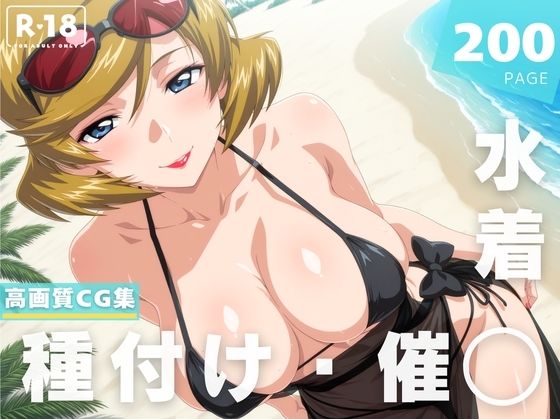 【催◯・水着・妊娠】タ●ア・グラデ●ス