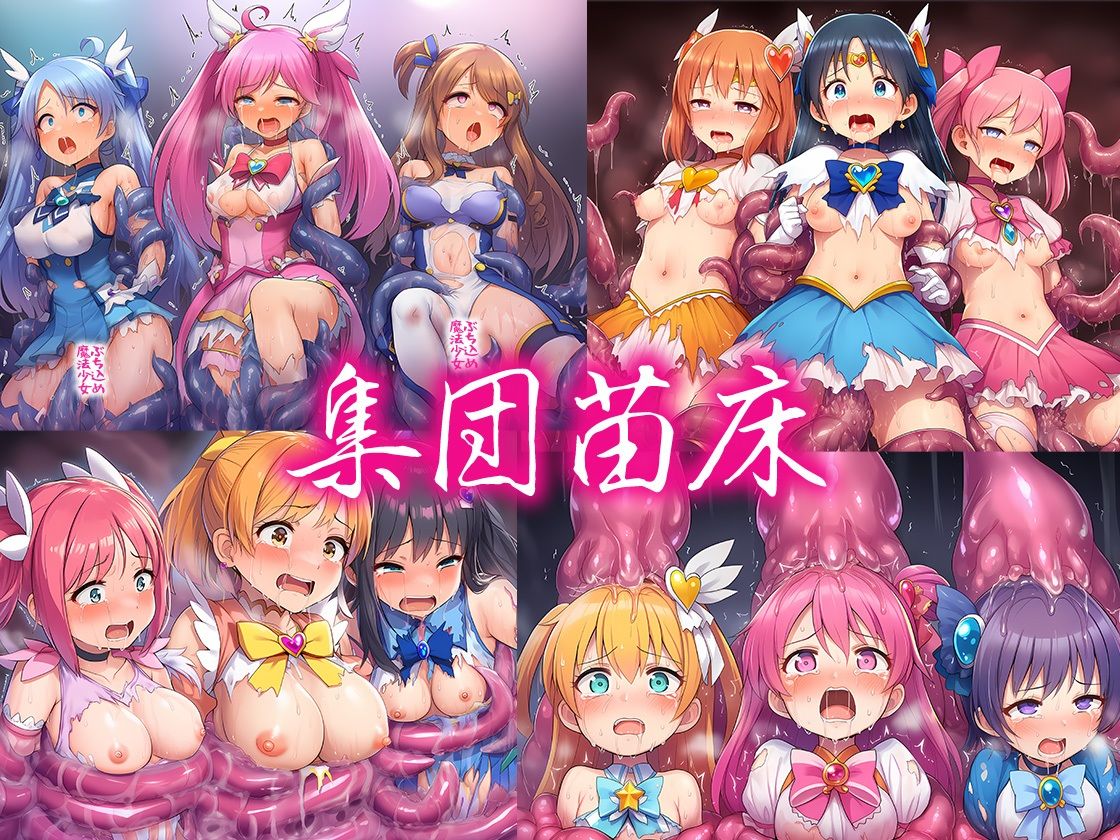 魔法少女集団敗北 500枚 - サンプル画像 7