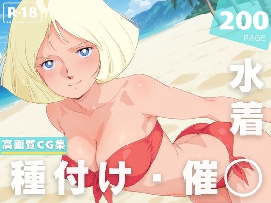 【催◯・水着・妊娠】セ●ラ・マ●