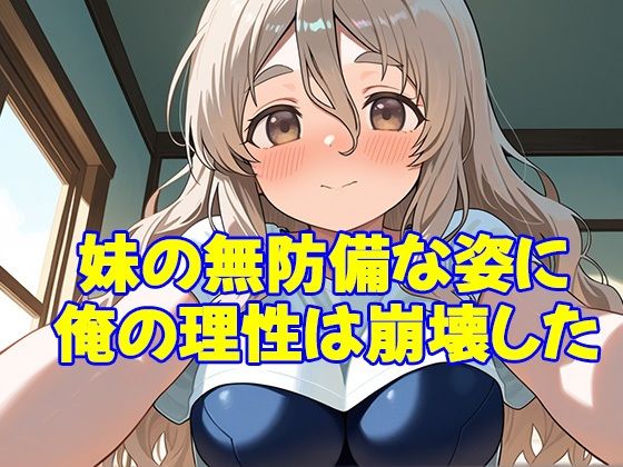 送り迎えだけのつもりだったのに――スク水姿の妹に手を出してしまった - サンプル画像 1