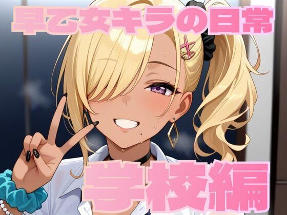 早乙女キラの日常【学校編】