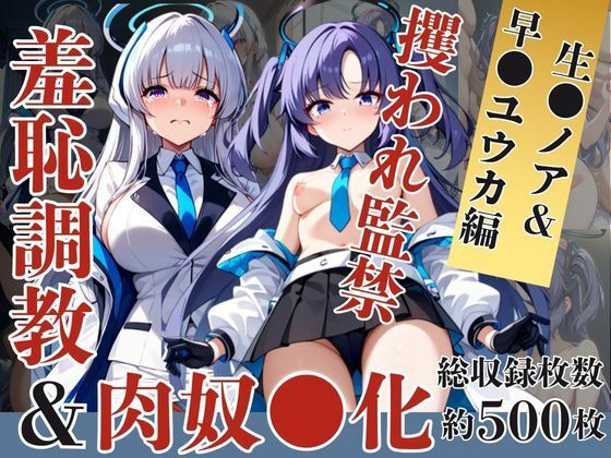 生●ノア＆早●ユウカが捕らえられ羞恥調教され肉奴●化する話