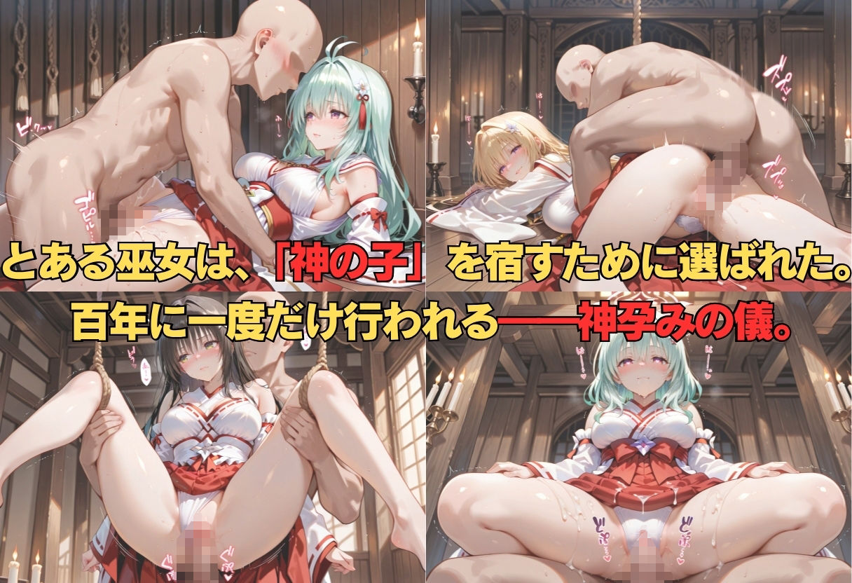 神子孕みの儀──神に選ばれた巫女  第一章 - サンプル画像 1