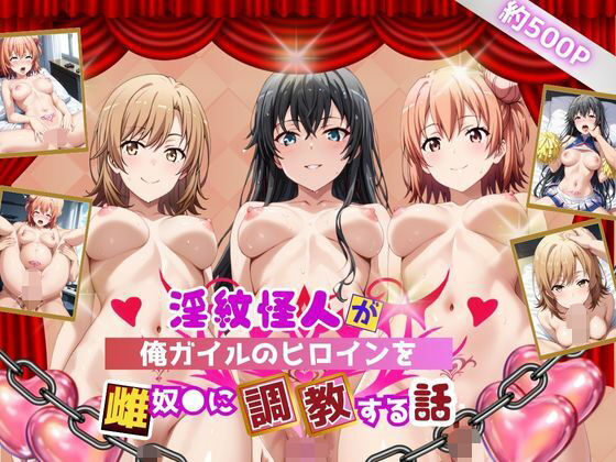 淫紋怪人がヒロインをメス奴●化して調教する話〜俺ガイル編〜