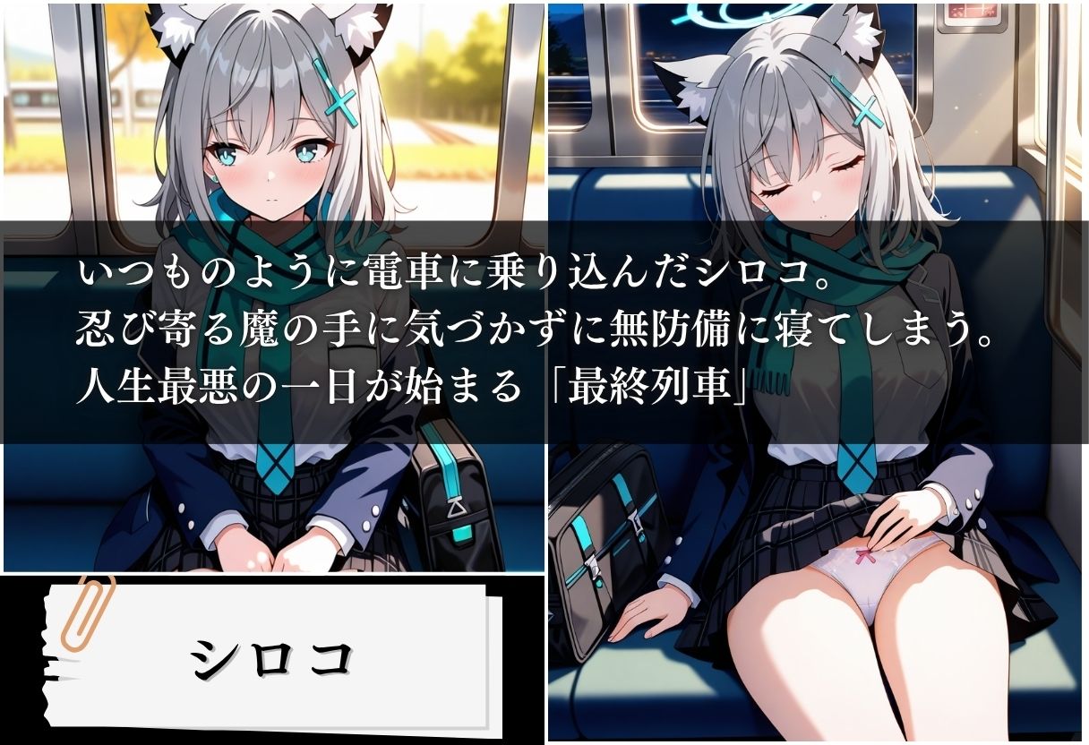 最終列車 痴●アーカイブ 〜シロコ編〜 - サンプル画像 1