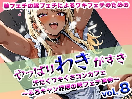 やっぱりわきがすきvol8