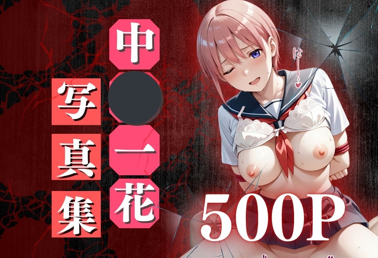 痴●鉄道「五等分の花嫁」〜中野一花〜 - サンプル画像 1