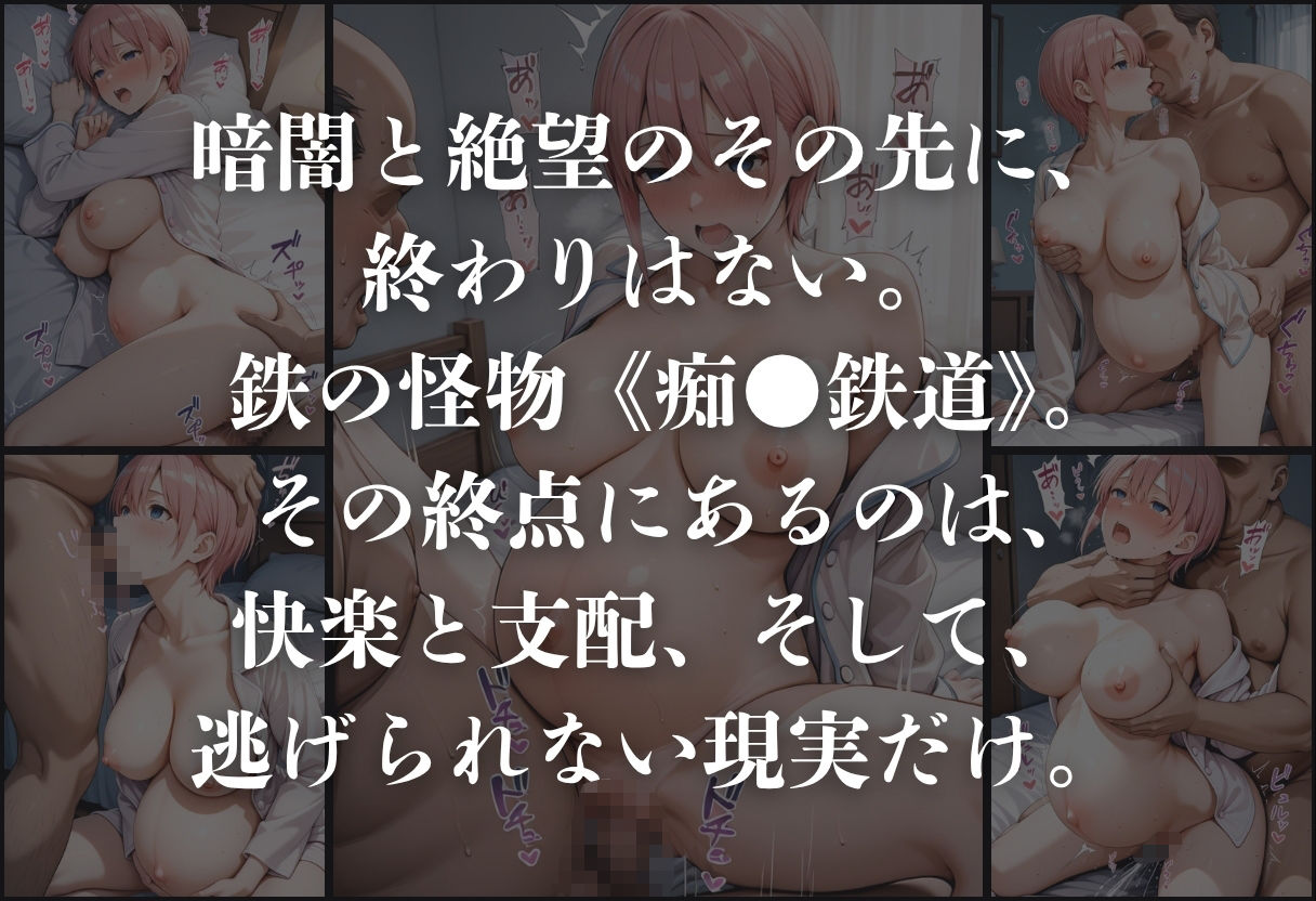 痴●鉄道「五等分の花嫁」〜中野一花〜 - サンプル画像 10