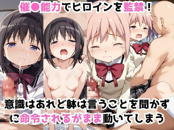 淫紋おじさんが暁美ほ●ら＆鹿目ま●かをNTR調教〜肉便器＆孕み妻化〜 - サンプル画像 1