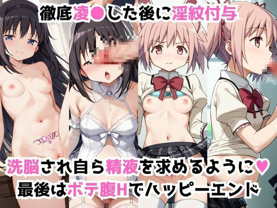 淫紋おじさんが暁美ほ●ら＆鹿目ま●かをNTR調教〜肉便器＆孕み妻化〜 - サンプル画像 2