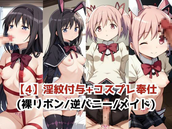 淫紋おじさんが暁美ほ●ら＆鹿目ま●かをNTR調教〜肉便器＆孕み妻化〜 - サンプル画像 6