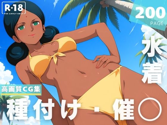 【催◯・水着・妊娠】ララァ・●ン