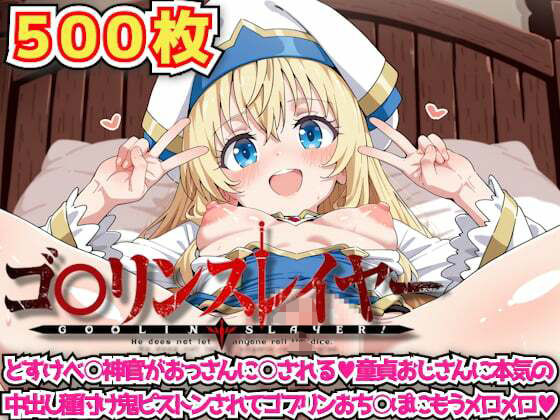ゴ○リンスレイヤー 〜どすけべ○神官がおっさんに○される童貞おじさんに本気の中出し種付け鬼ピストンされてゴブリンおち○ぽにもうメロメロ〜