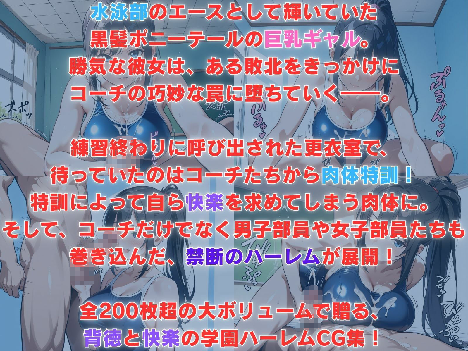 快楽堕ち！黒髪巨乳ギャル水泳部員、コーチの肉便器化ハーレム計画 - サンプル画像 1