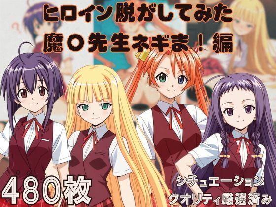 『魔〇先生ネギま！』ヒロイン脱がしてみた ムキムキ色黒モブがヤリたい放題 スマホでも見やすい縦型 シチュエーション＆クオリティ厳選済み480枚！