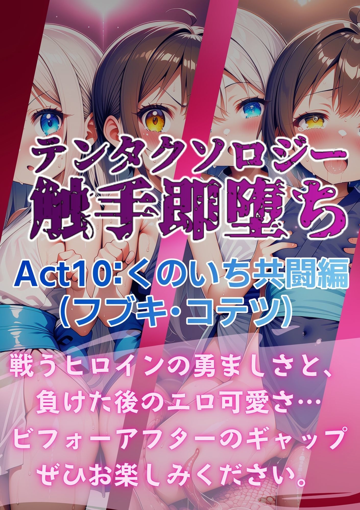 テンタクソロジー  Act10:くのいち共闘編（フブキ・コテツ） - サンプル画像 8