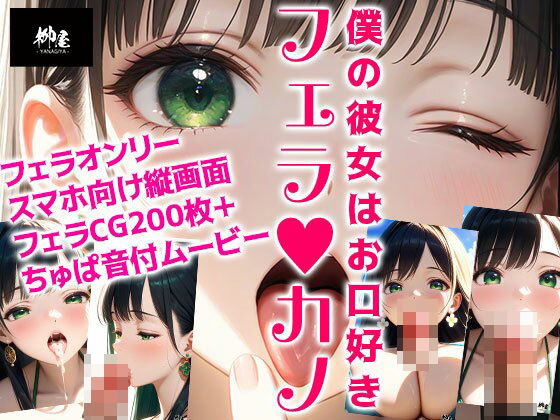 フェラカノ 僕の彼女はお口好き