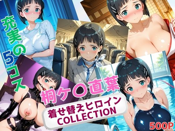 着せ替えヒロインCOLLECTION  ー桐ケ〇直葉ー