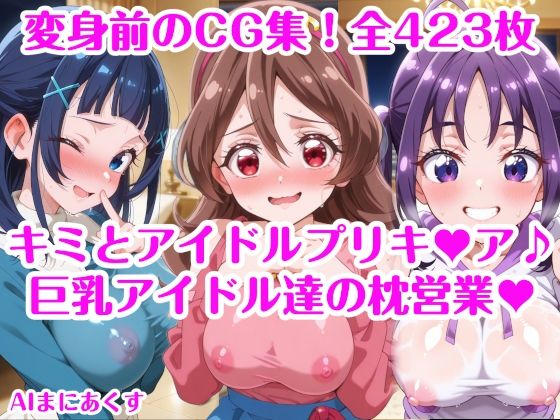 巨乳アイドル達の枕営業 キミとアイドルプリキ〇ア♪ 巨乳化えろCG集 咲良〇た 蒼風〇な 紫雨こ〇ろ