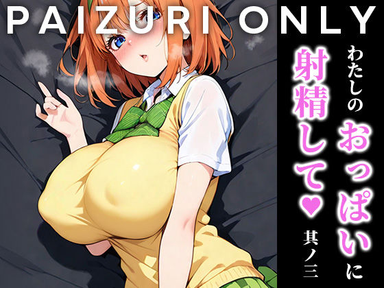 わたしのおっぱいに射精して vol.3