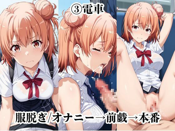 超絶不幸〜色んなシチュエーションでレ●プされる可哀想な女〜由比●浜結衣編 - サンプル画像 7