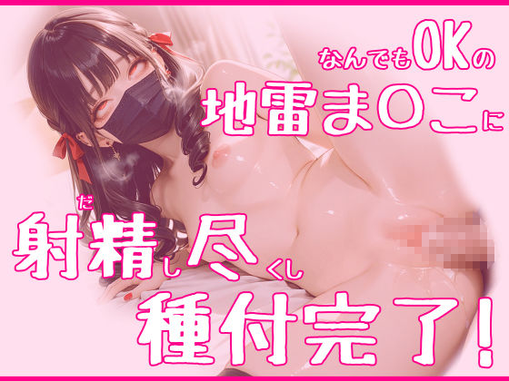 地雷系美少女を孕ませたらデカ黒乳首がドえろすぎた - サンプル画像 7