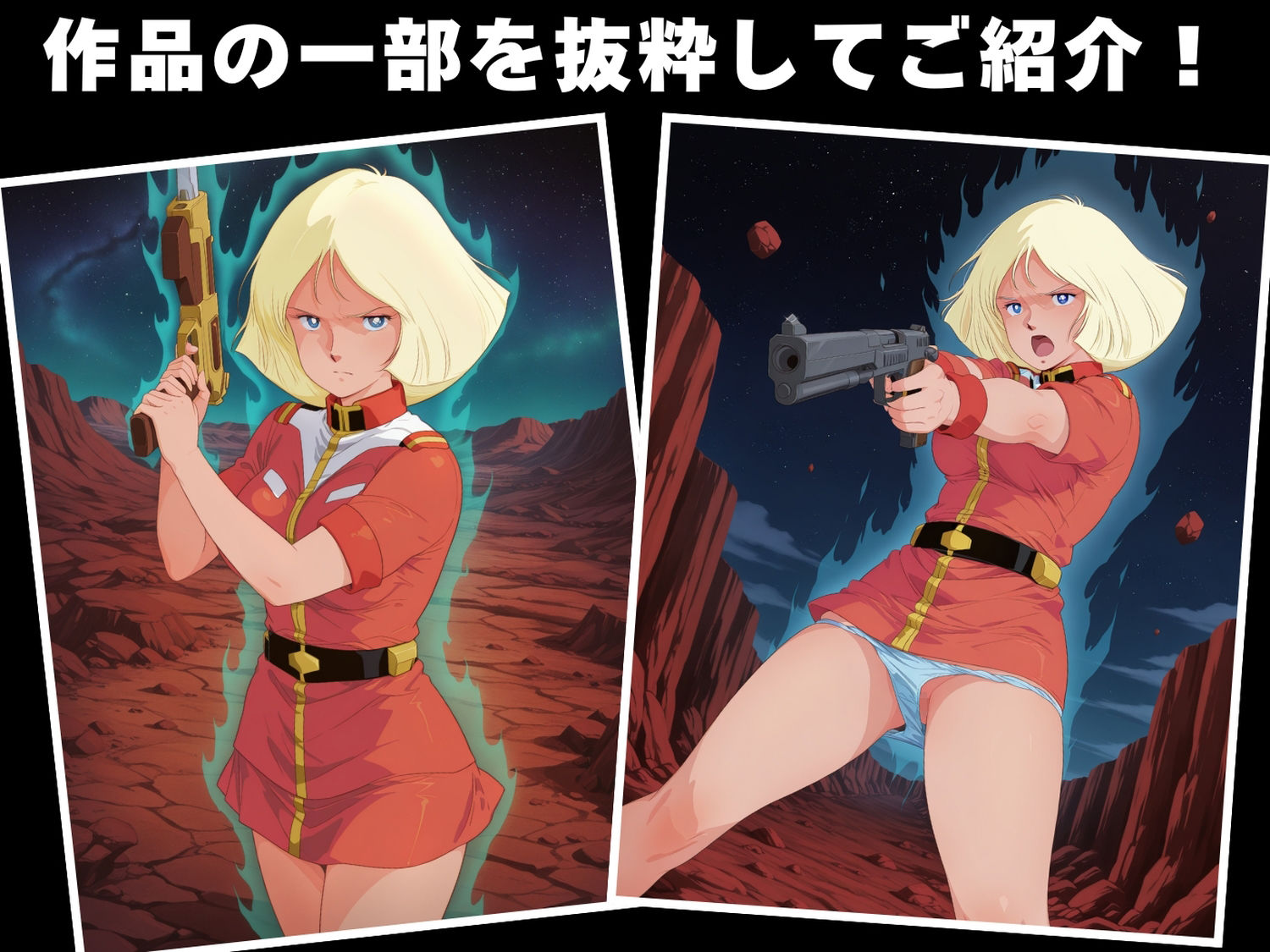 【完全敗北】機動戦士ガ●ダム  セ●ラ・マス - サンプル画像 1