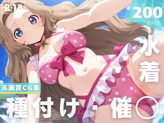 【催◯・水着・妊娠】ナ●リー・ランペルージ