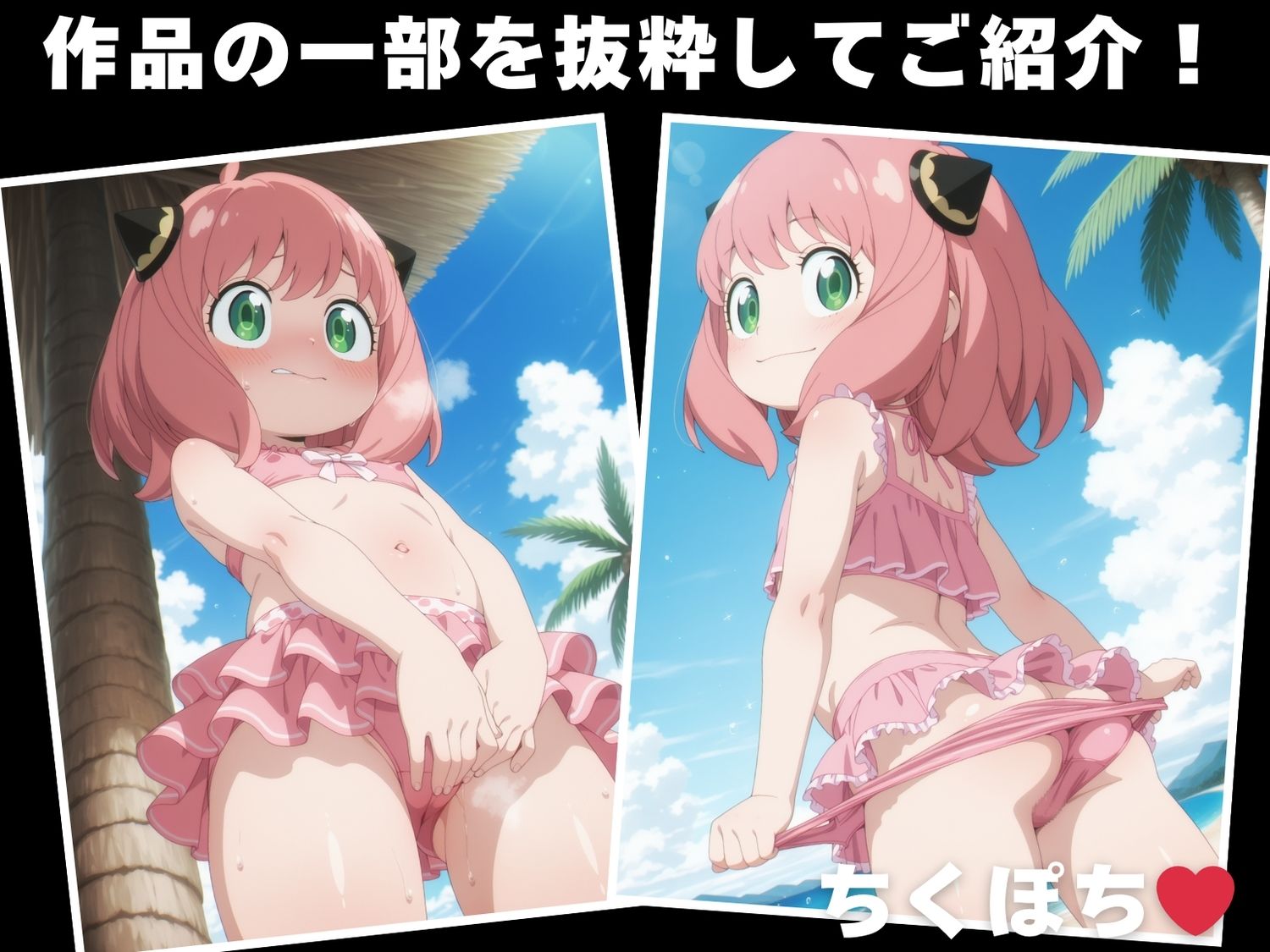 【催◯・水着・妊娠】ア●ニャ・フォージャー - サンプル画像 1