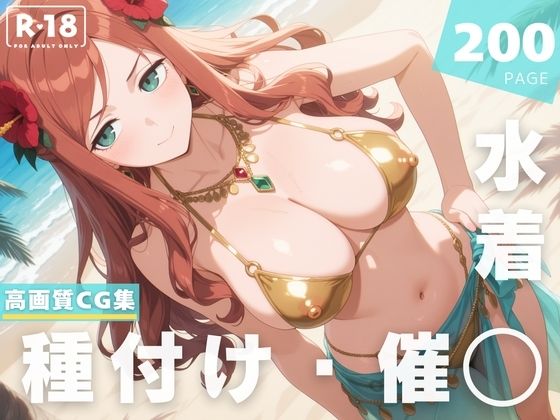 【催◯・水着・妊娠】シ●ヴィア・シャーウッド