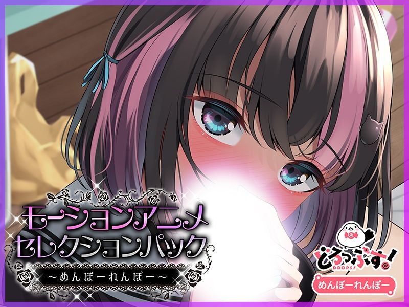 モーションアニメセレクションパック めんぼーれんぽー - サンプル画像 5