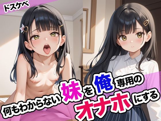 何もわからない妹を俺専用のオナホにする