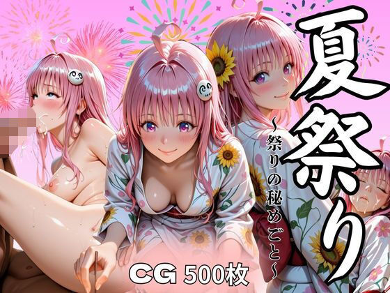 夏祭り  ララ・サタ●ン・デビルーク編