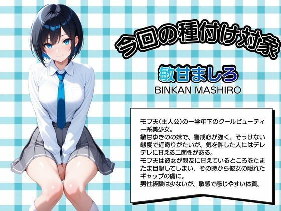 モブ童貞の僕が繁殖力の強い精子を持っていたらしいので好きな子と合法生ハメセックスで筆おろし 【敏甘ましろ・パジャマ編】 - サンプル画像 1