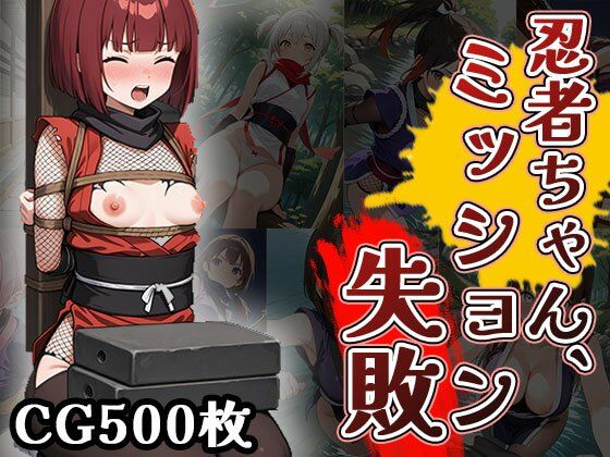 忍者ちゃん、ミッション失敗！（CG500枚）
