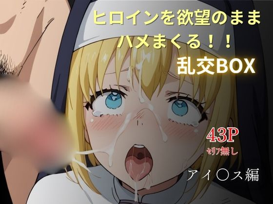 ヒロイン乱交BOX〜アイ〇ス〜