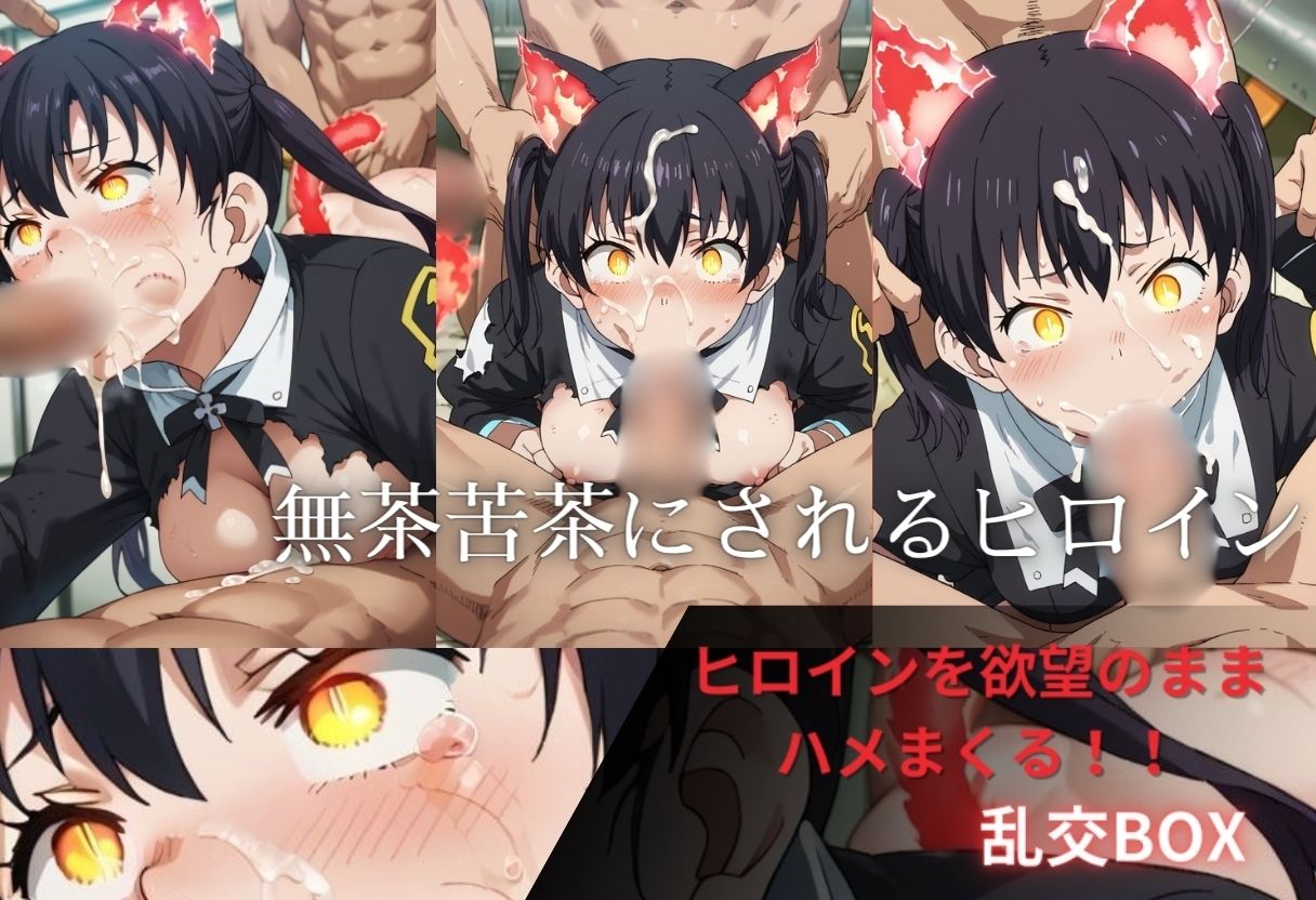 ヒロイン乱交BOX〜タ〇キ〜 - サンプル画像 1