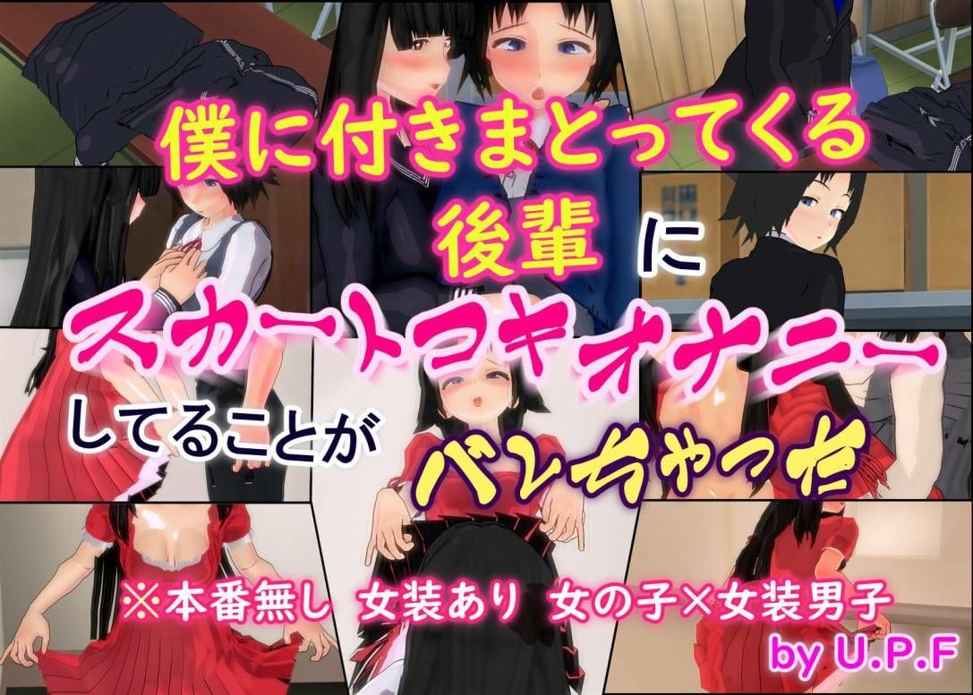 僕に付きまとってくる後輩にスカートコキオナニーしてることがバレちゃった - サンプル画像 1