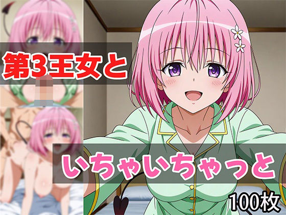 第3王女といちゃいちゃっと