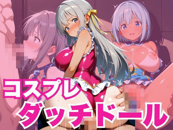 コスプレダッチドール