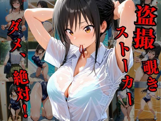 覗かれるヒロインズ〜ト〇ブル 古〇川唯編〜 - サンプル画像 1