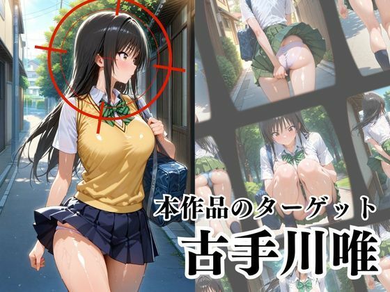 覗かれるヒロインズ〜ト〇ブル 古〇川唯編〜 - サンプル画像 2