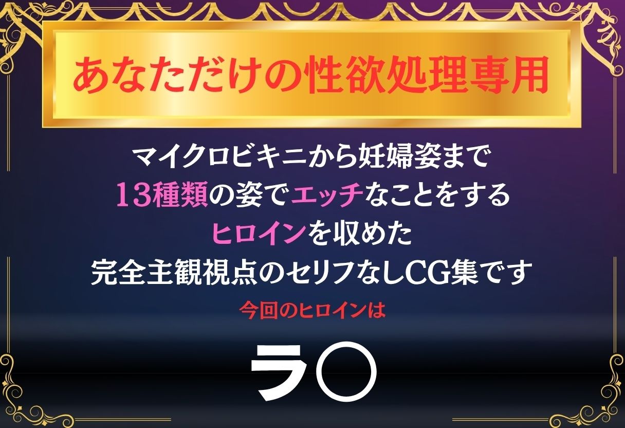 あなただけのオナペット  〜ラ○〜 - サンプル画像 1