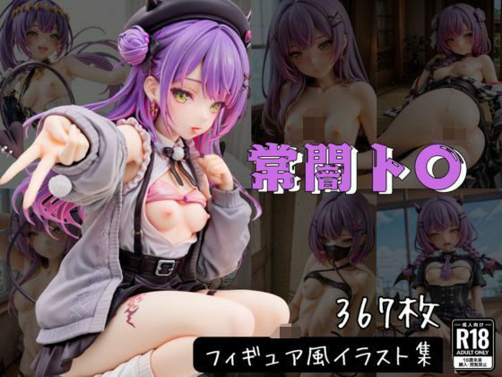 常闇ト〇 フィギュア風イラストコレクション